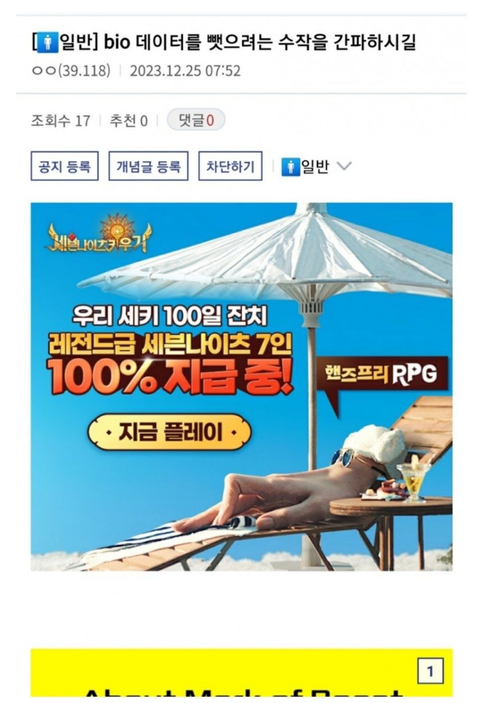 일반] bio 데이터를 뺏으려는 수작을 간파하시길 
ㅇㅇ(39.118) 
2023.12.25 07:52 
조회수 17 
추천 0 
댓글0 
공지 등록 
개념글 등록 
차단하기 
일반 
세븐나이츠키우기 
우리 세키 100일 잔치 
레전드급 세븐나이츠 7인 100% 지급 중 
핸즈프리 RPG 
지금 플레이 
1
