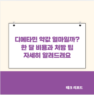 디에타민 약값 얼마일까? 한 달 비용과 처방 팁 자세히 알려드려요