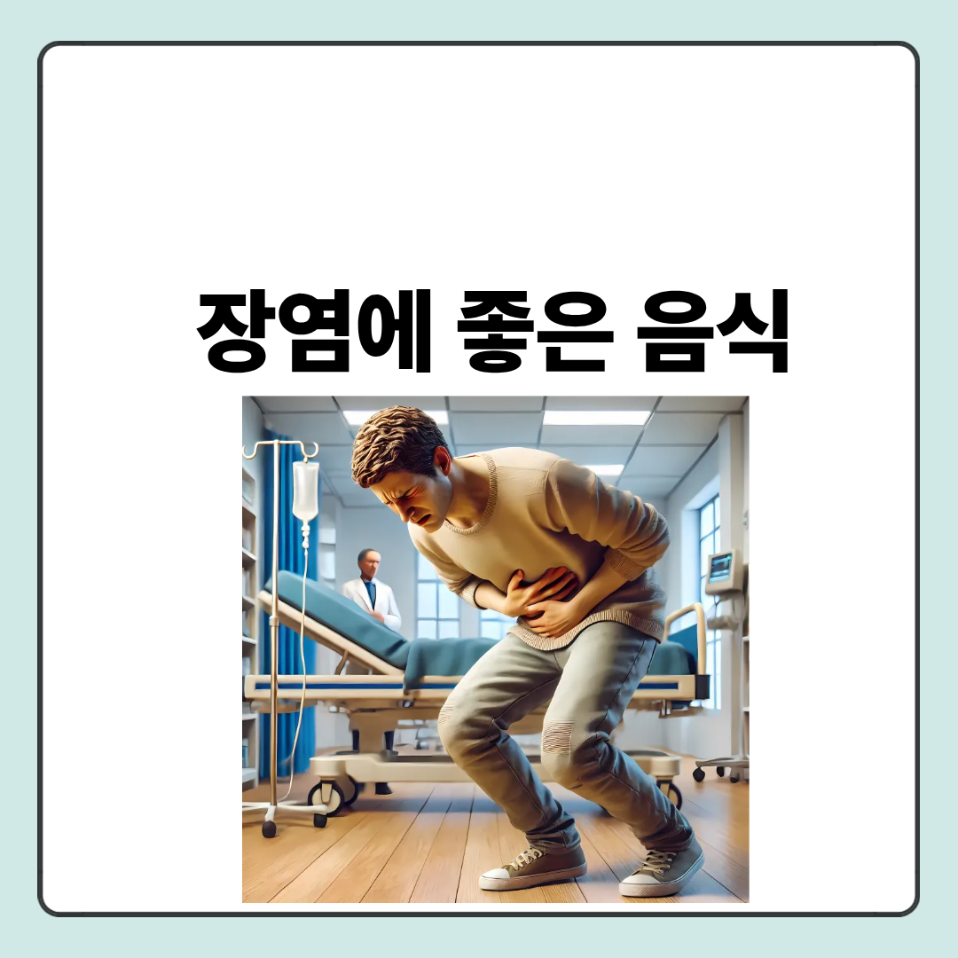 장염에 좋은 음식