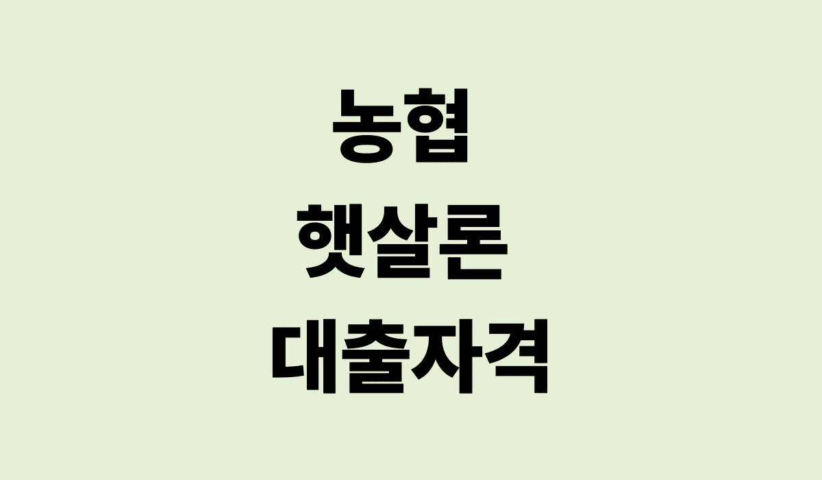 농협_햇살론_대출자격_썸네일