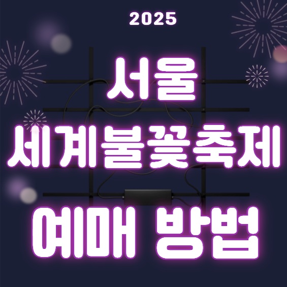 서울세계불꽃축제, 서울 불꽃축제 2025, 여의도 불꽃축제, 불꽃축제 일정, 서울 불꽃놀이, 불꽃축제 명당, 서울 가을 축제, 여의도 한강공원, 불꽃축제 관람팁, 서울 축제 추천