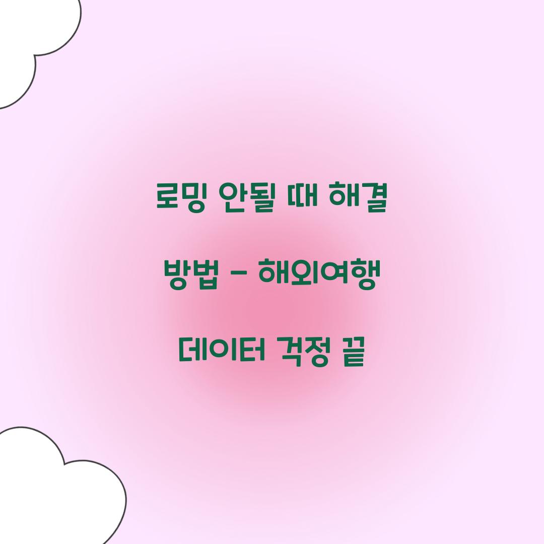 로밍 안될 때 해결