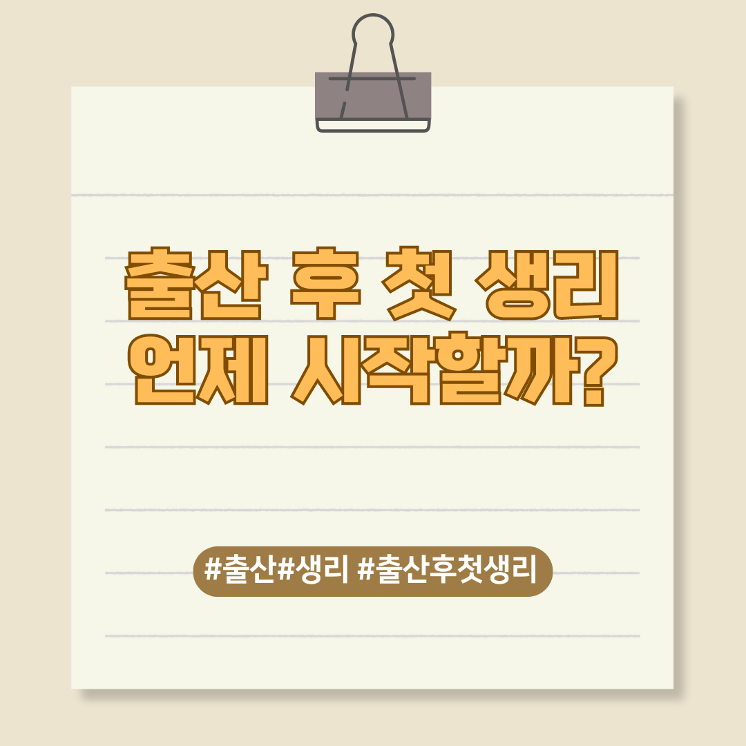 출산 후 첫 생리는 언제 시작할까?