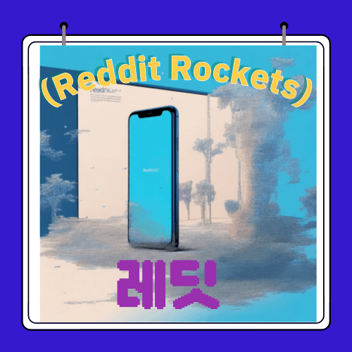 레딧 - (Reddit Rockets)