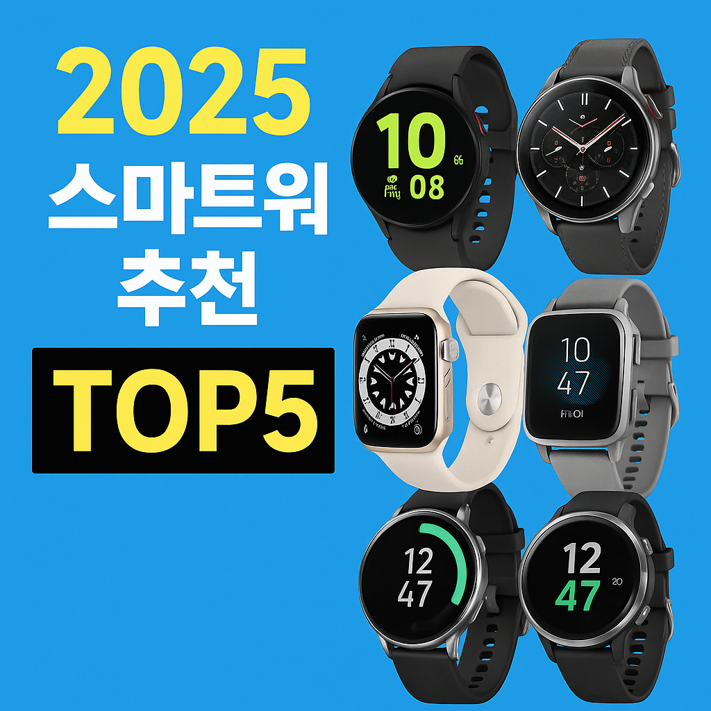 2025년 스마트워치 브랜드별 추천 제품