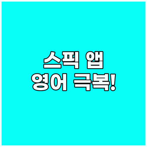 스픽 앱과 함께 떠나는 여행, 영어 ..