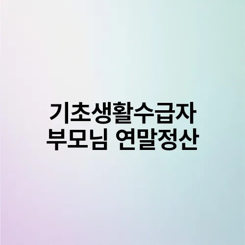 기초생활수급자 부모님 연말정산