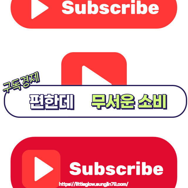 📦 구독경제란? 한 번 가입하면 계속 돈 나가는 소비의 비밀!