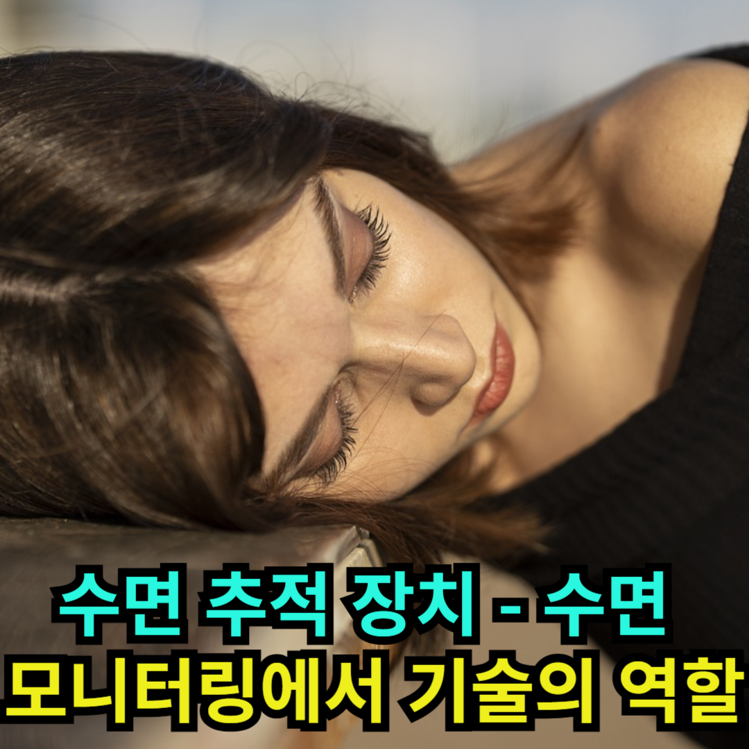 수면 추적 장치 - 수면 모니터링에서 기술의 역할