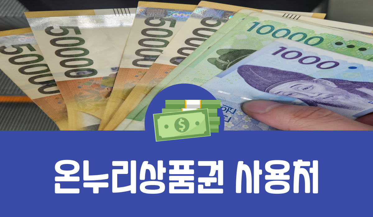 온누리상품권 사용처