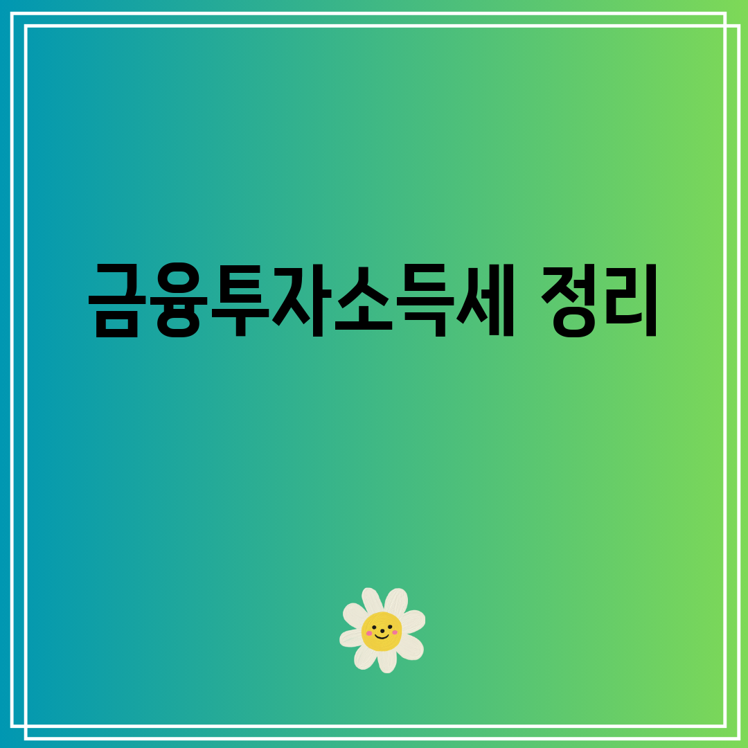 금융투자소득세 정리