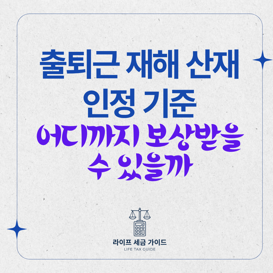 출퇴근 재해 산재 인정 기준 – 어디까지 보상받을 수 있을까