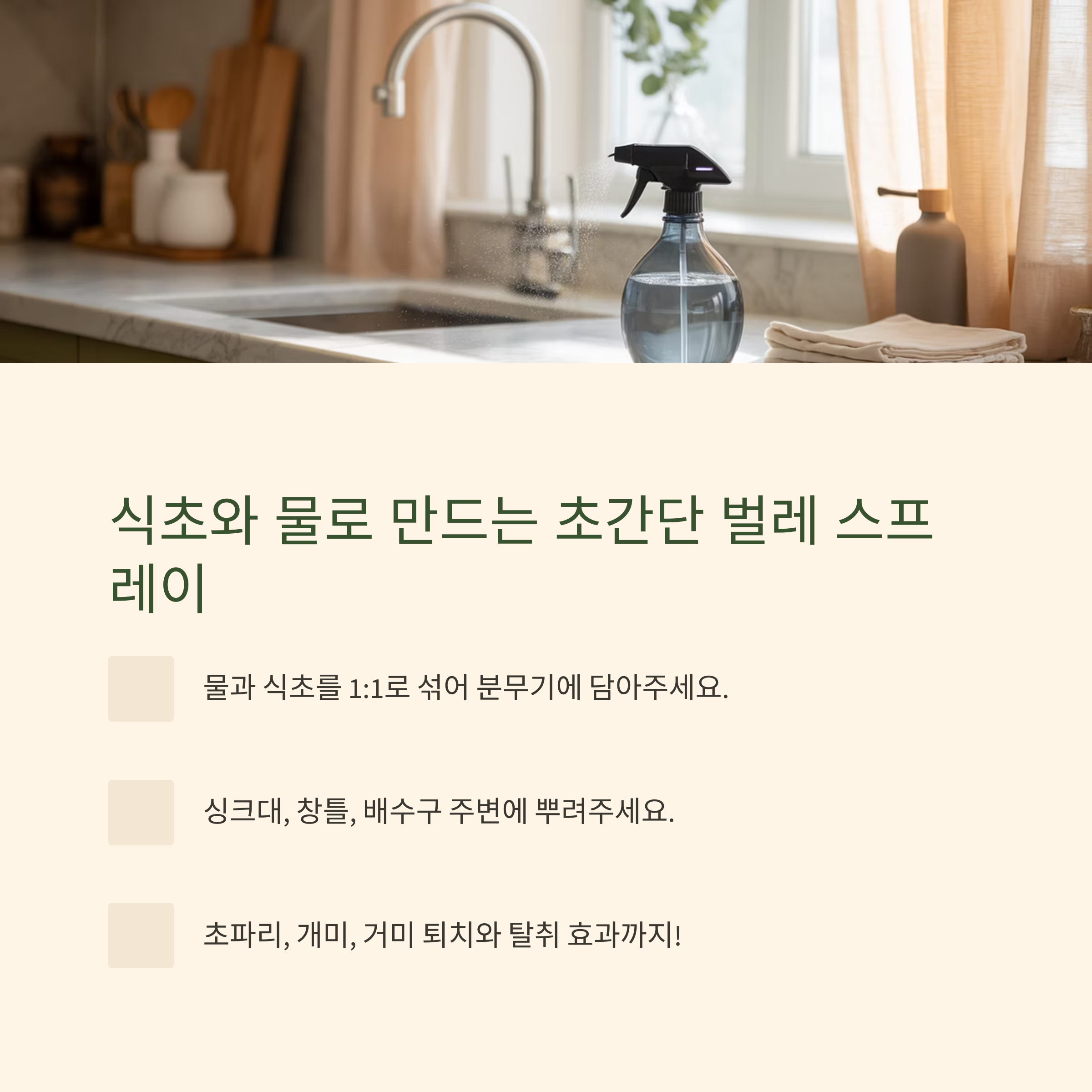 1. 식초와 물로 만드는 초간단 벌레 스프레이