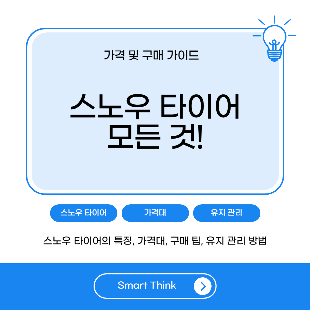 스노우 타이어의 모든 것 - 가격 및 구매 가이드