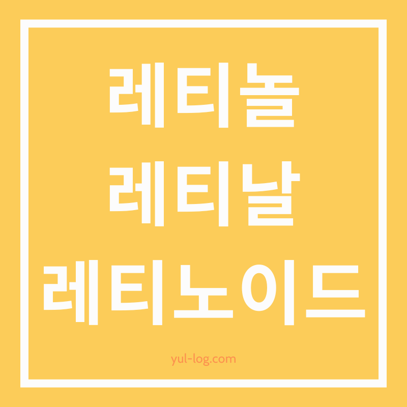 레티놀, 레티날, 레티노이드에 대해 알아보기