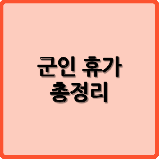 군인휴가 총정리