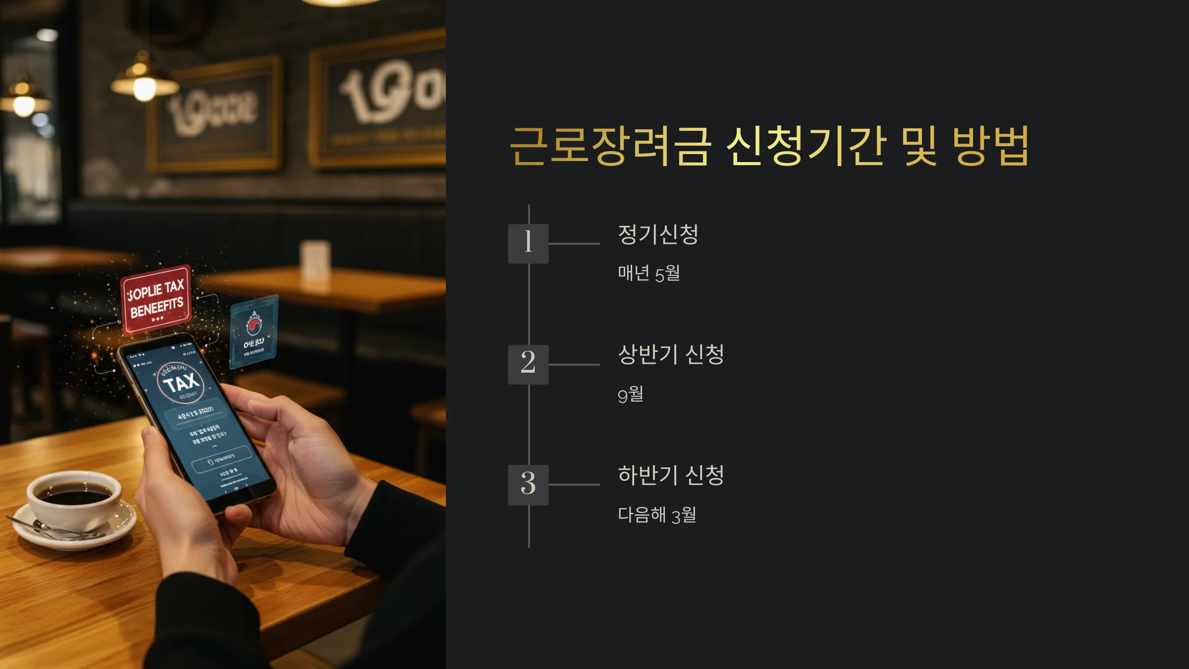 아르바이트 근로장려금 신청 방법