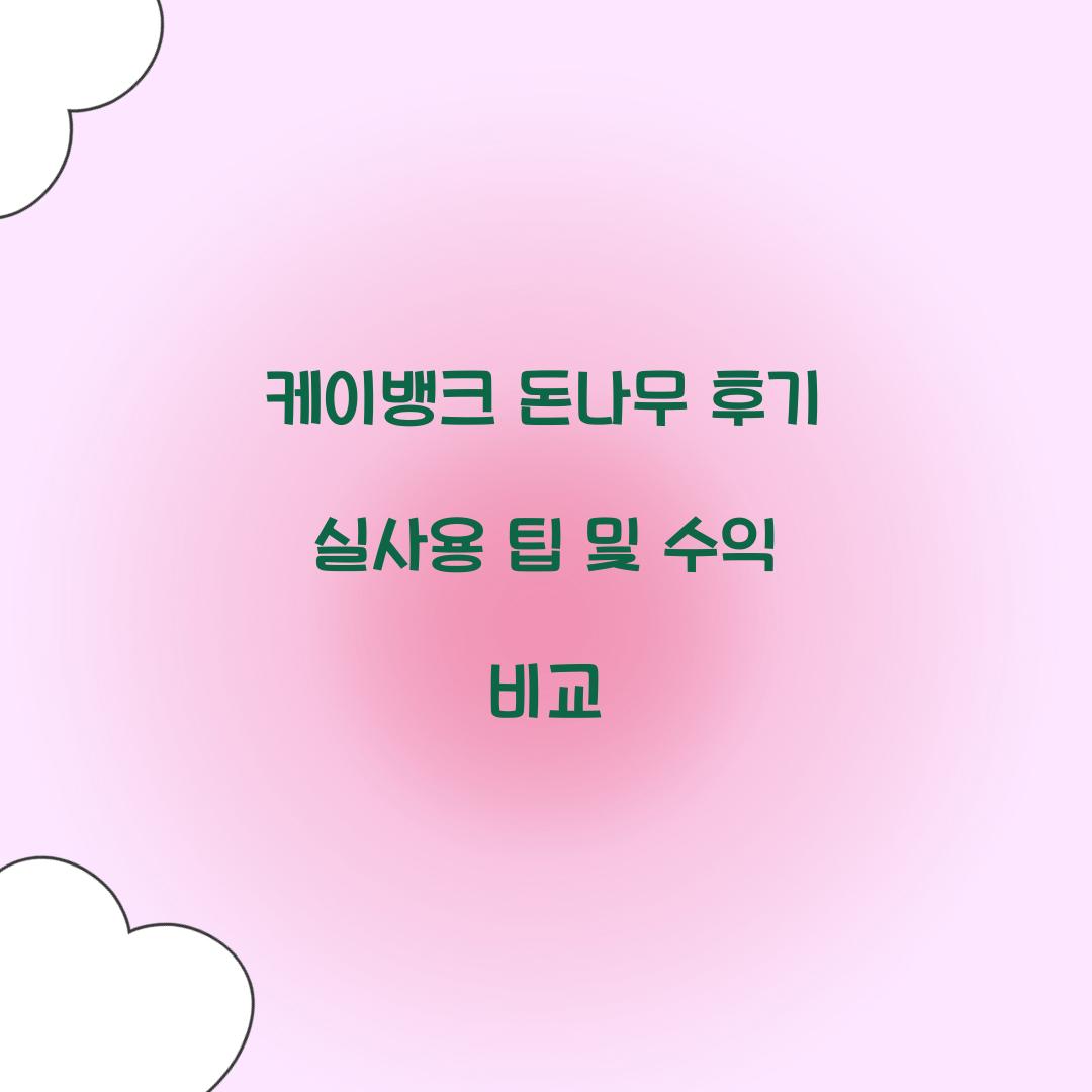 케이뱅크 돈나무 후기