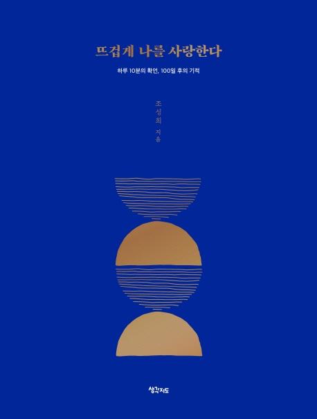 뜨겁게 나를 사랑한다