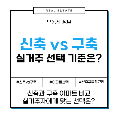 신축 아파트 vs 구축 아파트, 실거주 선택 고민 해결!
