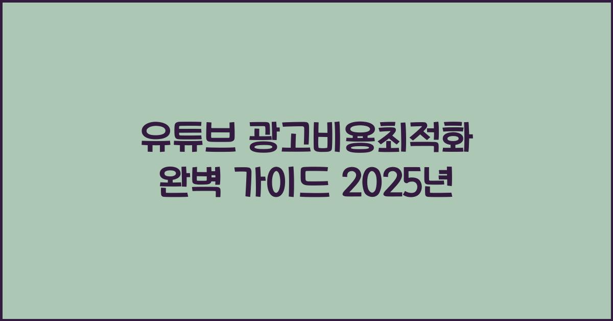 유튜브·광고비용최적화