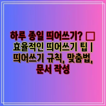 신경써주셔서 띄어쓰기 규칙 정리_18