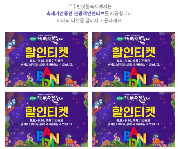 무주 반딧불 축제 예약 할인쿠폰