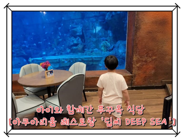 푸꾸옥 맛집 아쿠아리움 레스토랑 '딥씨레스토랑 DEEP SEA CAFETERIA' , 바우처 사용