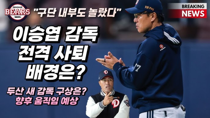 이승엽 두산 감독 자진 사퇴