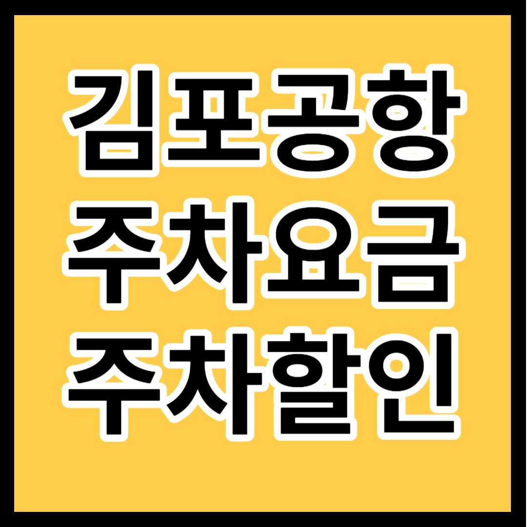 김포공항주차요금주차할인