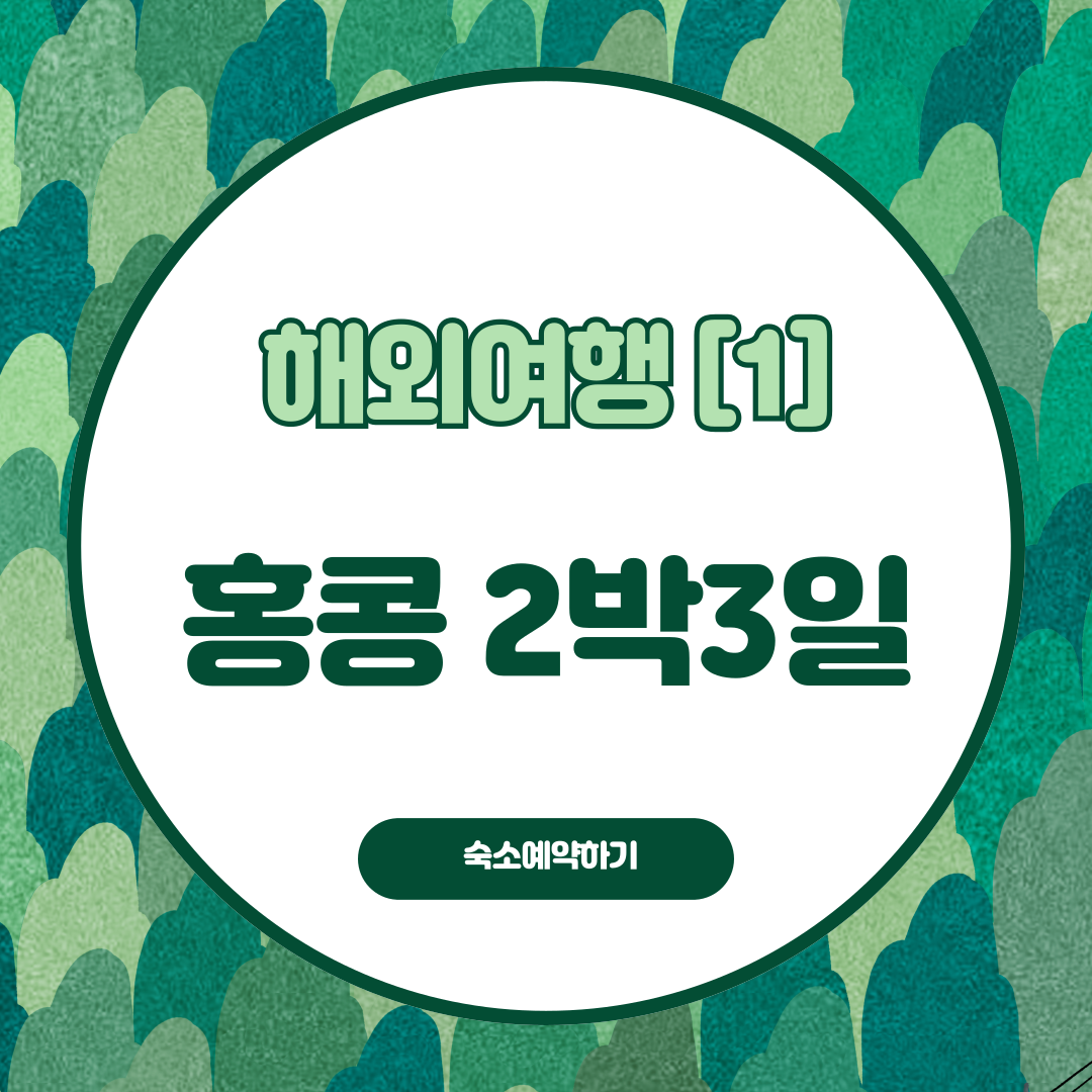 홍콩 2박3일