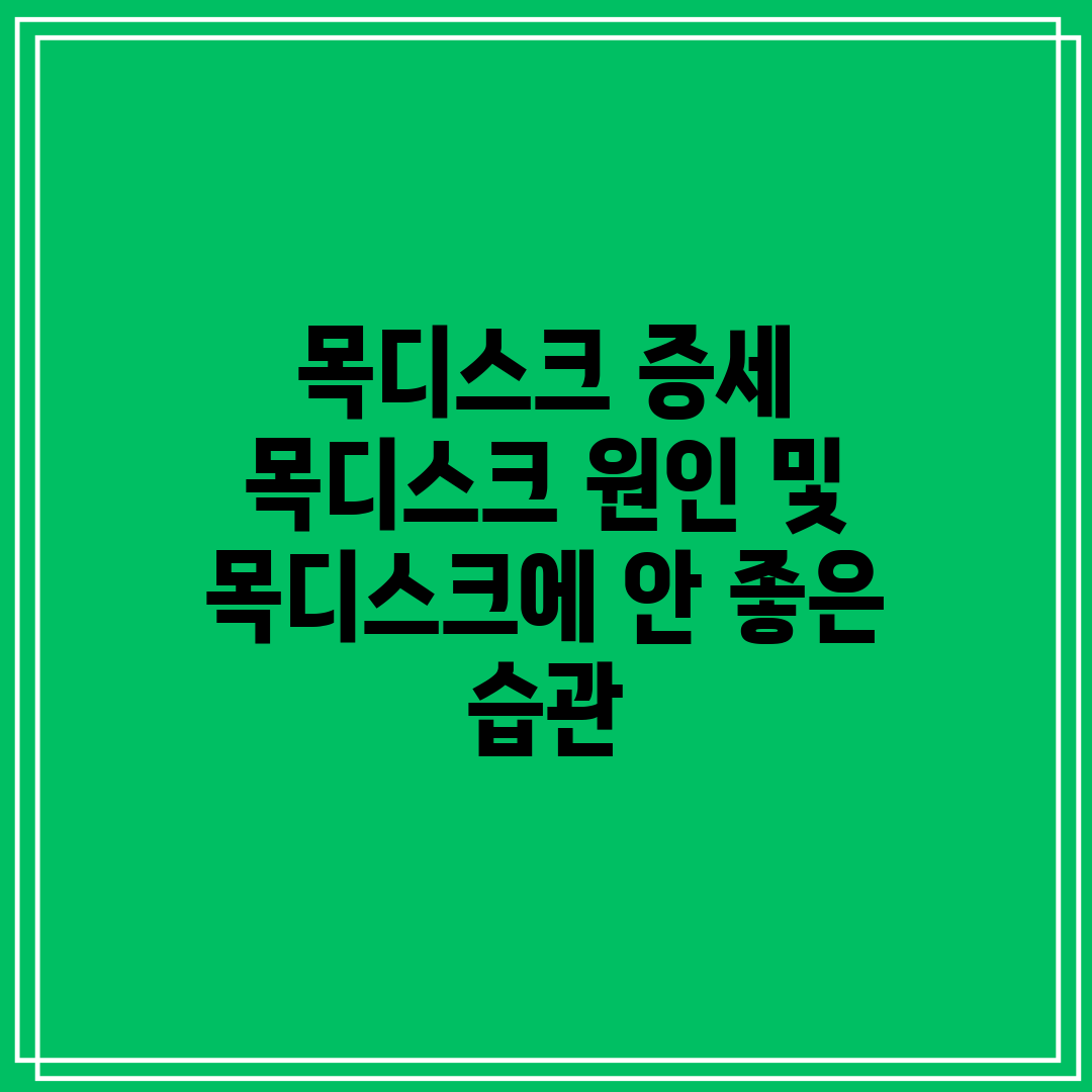 목디스크 증세 목디스크 원인 및 목디스크에 안 좋은 습