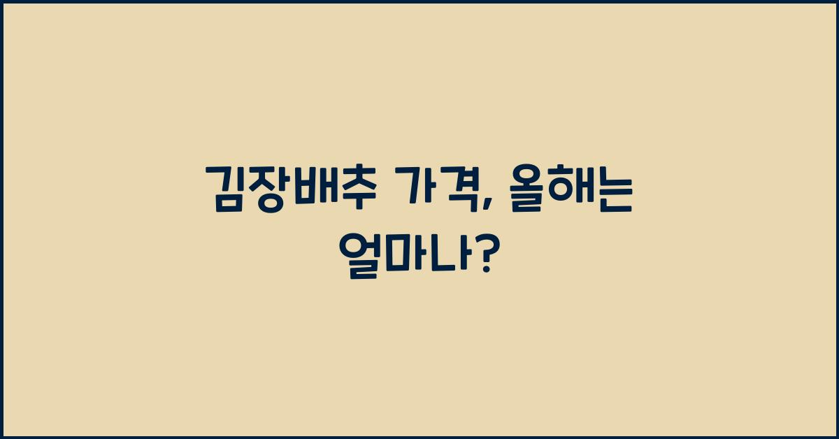 김장배추 가격