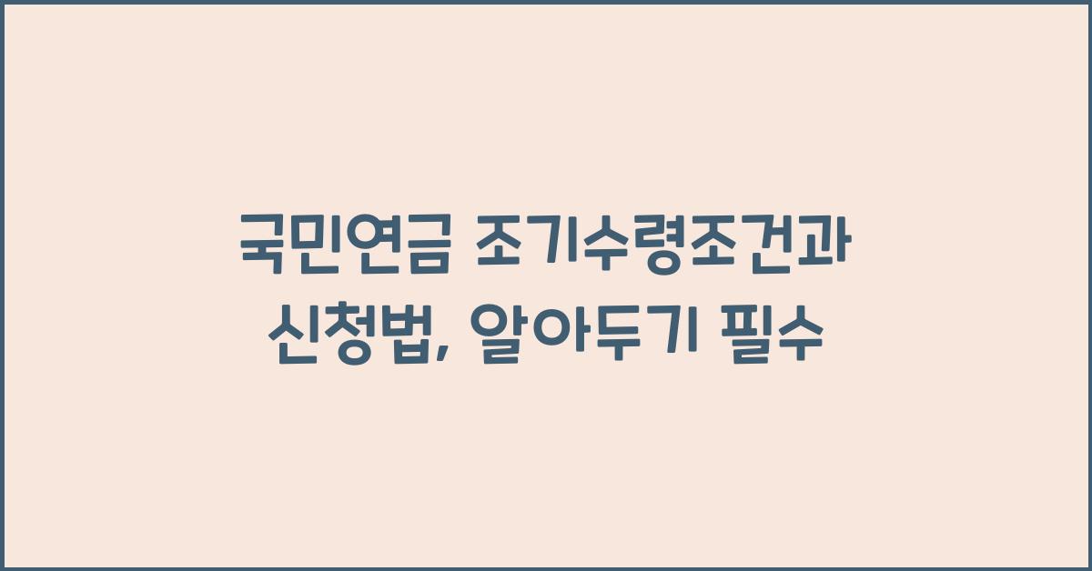 국민연금 조기수령조건