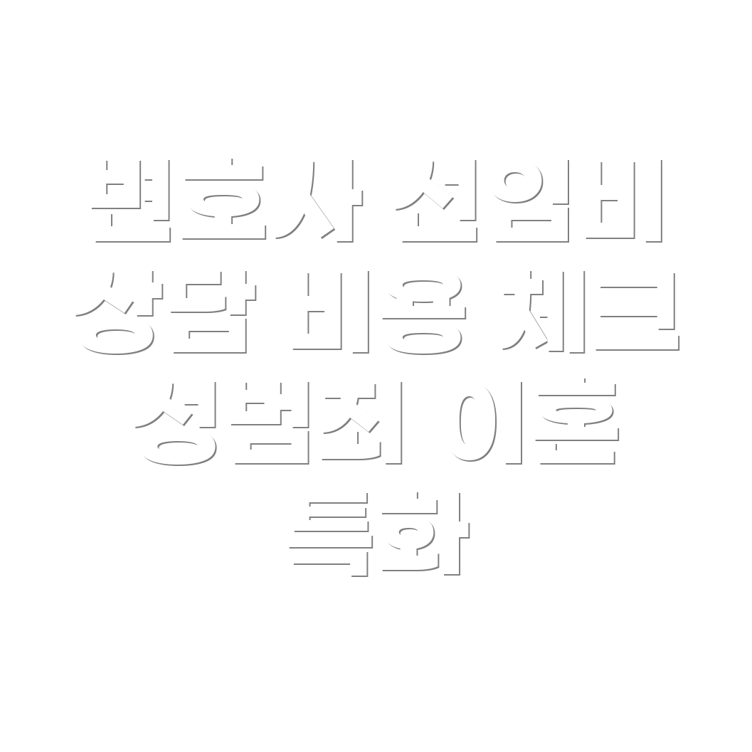 변호사 선임비용