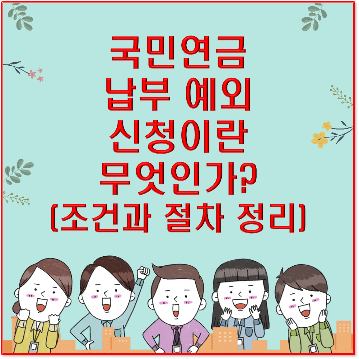 국민연금 납부 예외 신청이란 무엇인가? (조건과 절차 정리)
