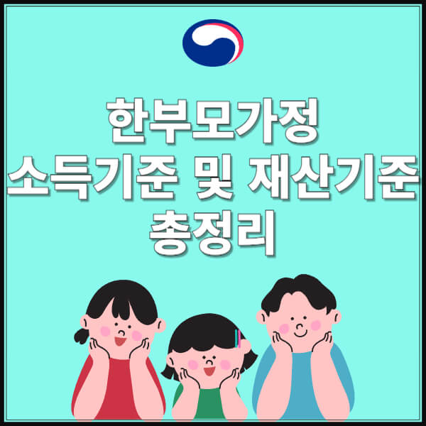 한부모가정 조득기준 및 재산기준 총정리 썸네일