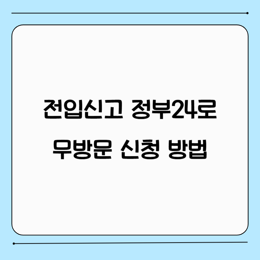 전입신고 인터넷 신청 방법