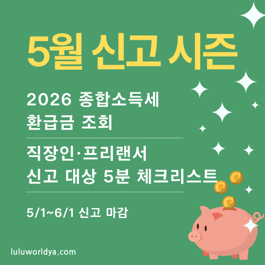 2026 유튜버&middot;블로거 종합소득세 신고: 수익 적어도 해야 하는 이유