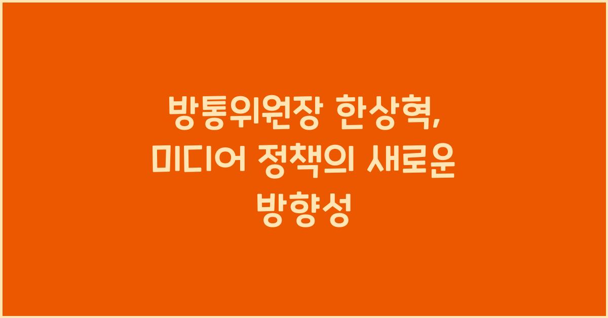 방통위원장 한상혁