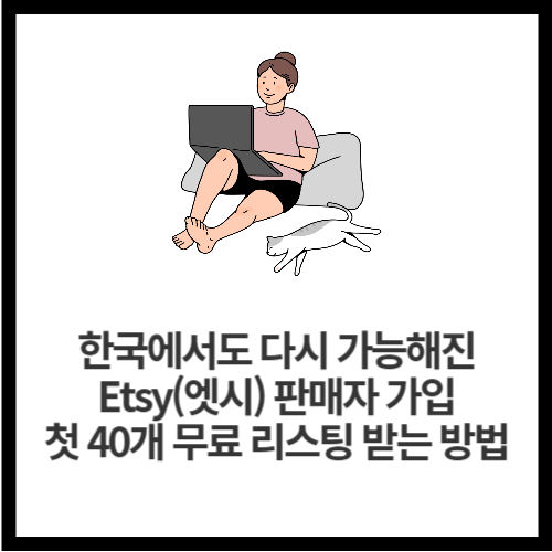 한국에서도-다시-가능해진-Etsy(엣시)-판매자-가입-첫-40개-무료-리스팅-받는-방법