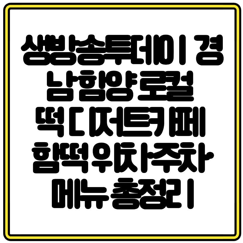 생방송투데이 방영 경남 함양 로컬 떡 디저트카페 함떡 위치&middot;주차&middot;메뉴 총정리