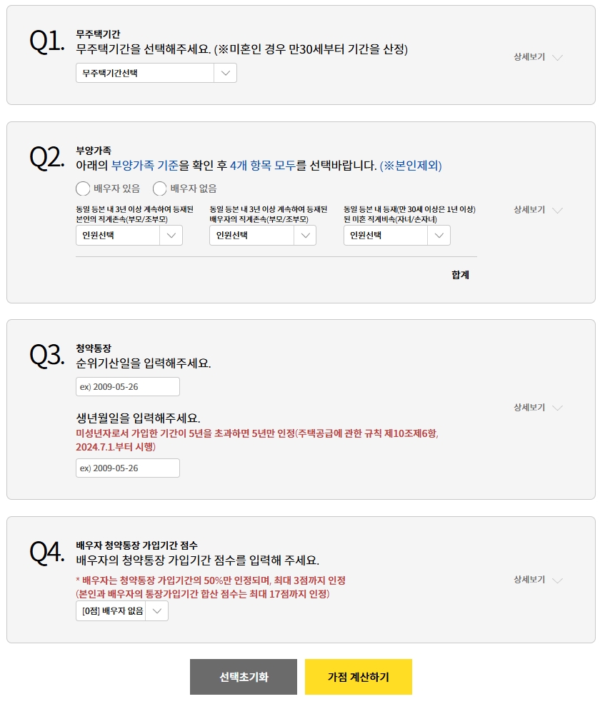 청약가점-계산하기