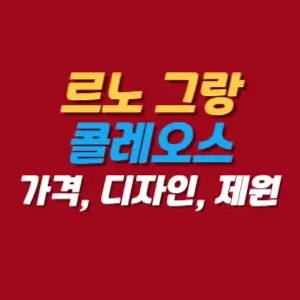 르노그랑-콜레오스