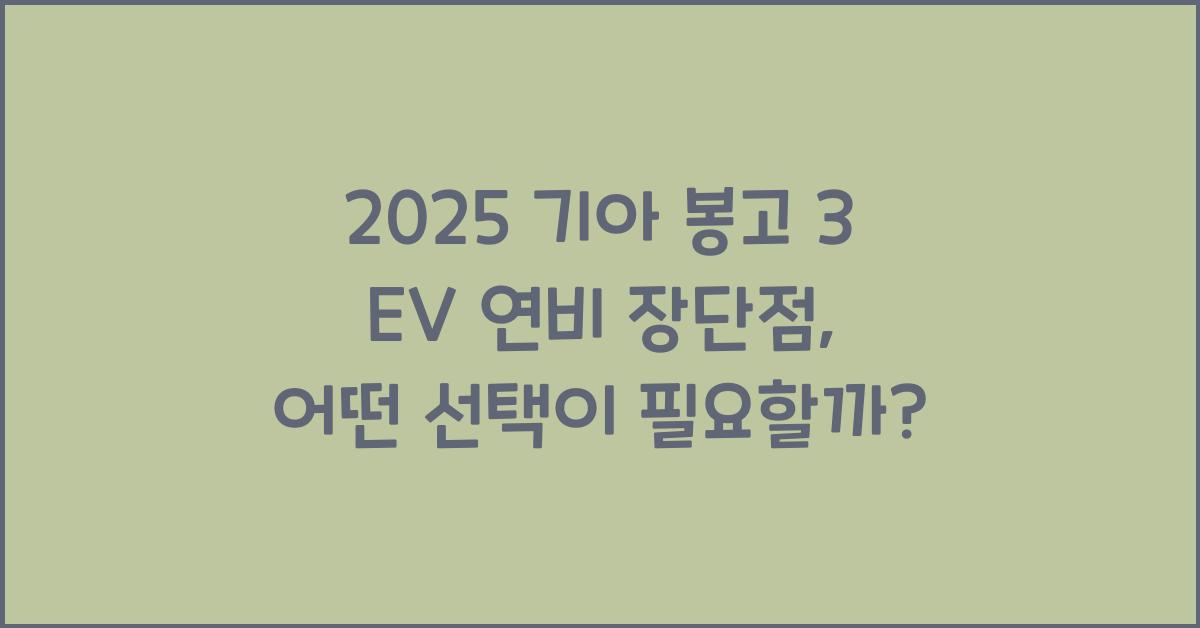 2025 기아 봉고 3 EV 연비 장단점