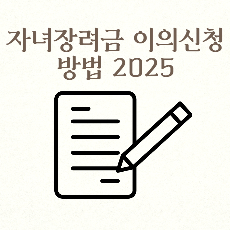 자녀장려금 이의신청 방법 2025
