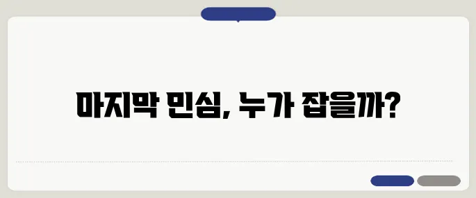 대선 사흘을 앞두고 수도권에서 총력 유세를 펼치는 이재명과 김문수, 마지막 민심을 적극적으로 잡아낸다!