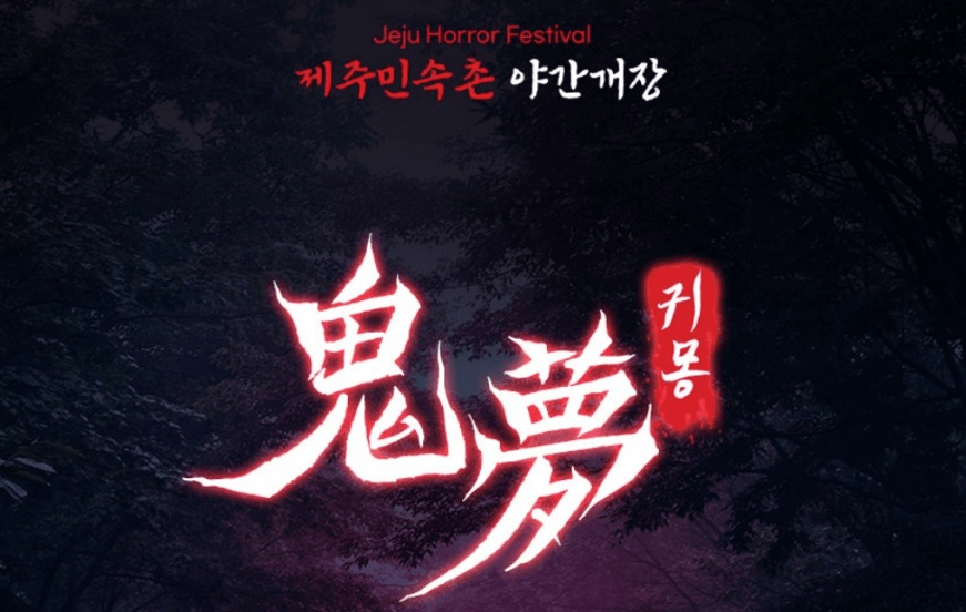 제주도 놀거리 제주민속촌 야간개장 귀몽, 조선날라리전 안내