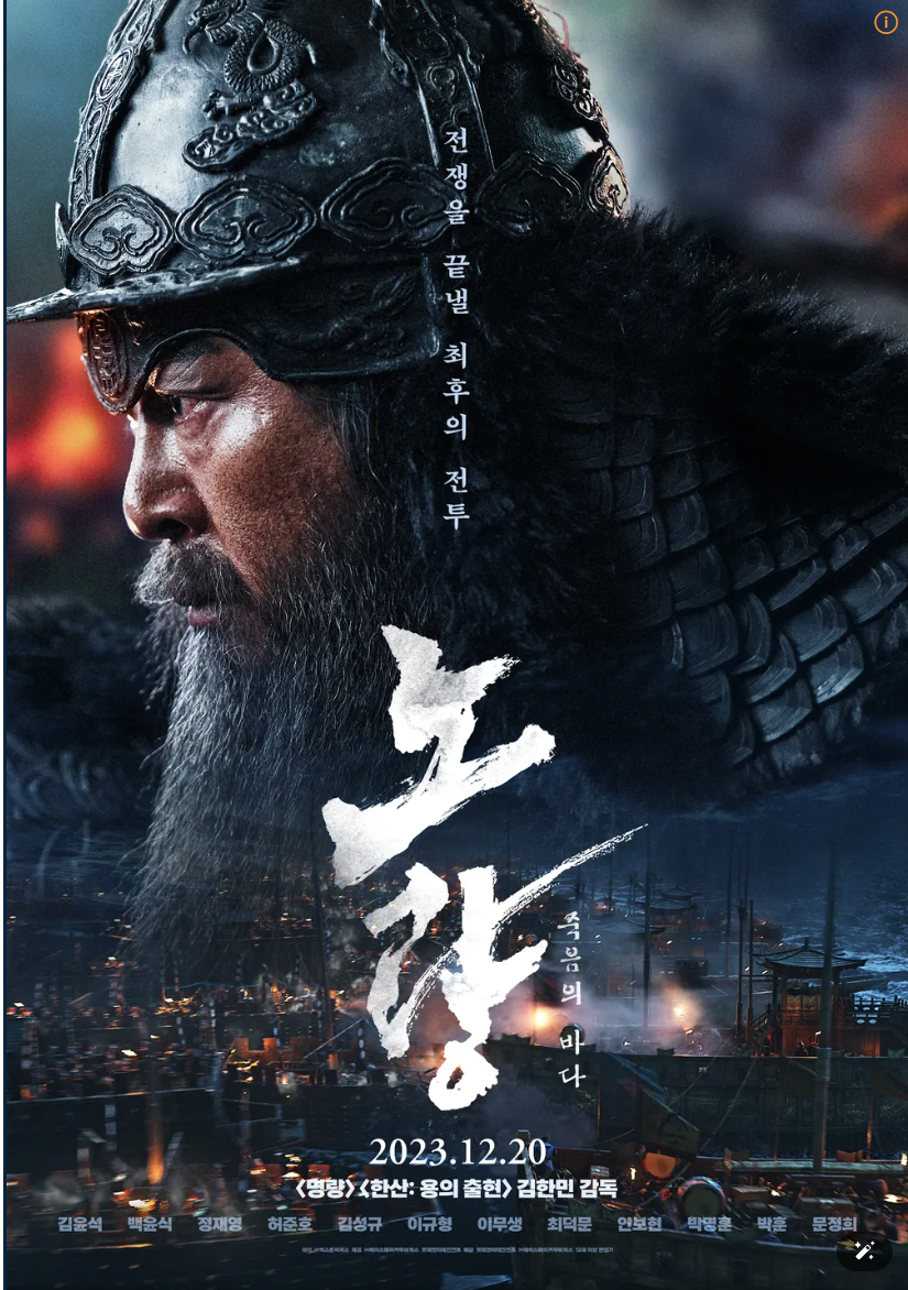 한국 영화 노량 : 죽음의 바다