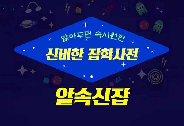 알속신잡 티스토리 티블로그 OPEN 이태원클라쓰 OST 시작 가호 알아두면 속시원한 신비한 잡학사전